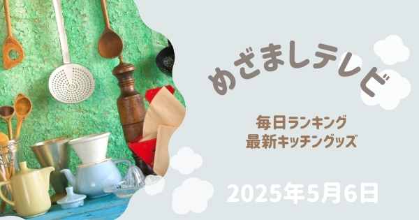 【めざましテレビ】山崎実業2025年5月最新キッチングッズまとめ　毎日ランキング